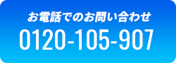 お電話でのお問い合わせ 0120-105-907