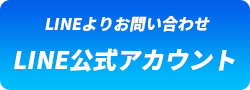 LINEよりお問い合わせ LINE公式アカウント