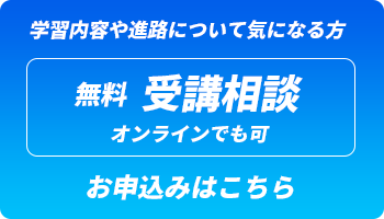 無料 受講相談