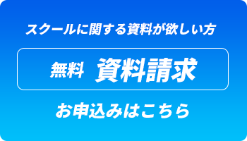 無料 資料請求