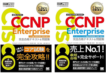 シスコ技術者認定教科書 CCNP 完全合格テキスト＆問題集