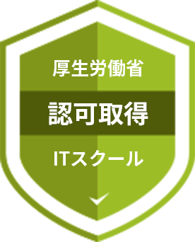 厚生労働省 認可取得 ITスクール