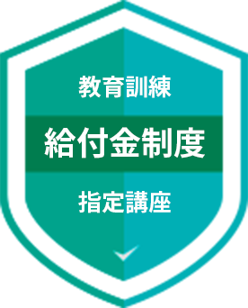 教育訓練 給付金制度 指定講座