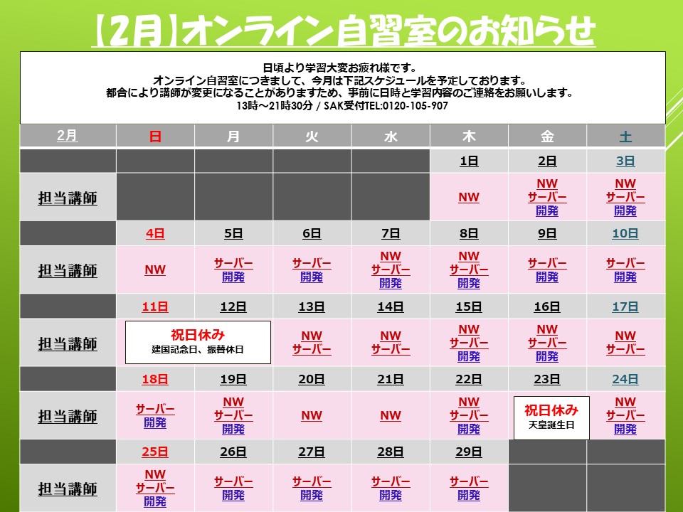 2月】オンライン自習室のお知らせ | IT・プログラミングスクールSAK 